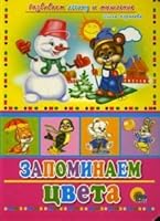 Remember color Zapominaem tsveta 5378005620 Book Cover