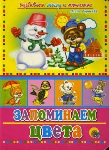 Hardcover Remember color Zapominaem tsveta [Russian] Book