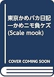 東京かめバカ日記―かめニモ負ケズ (Scale mook)