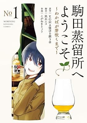 駒田蒸留所へようこそ〜わかばが芽吹くまで〜のキービジュアル