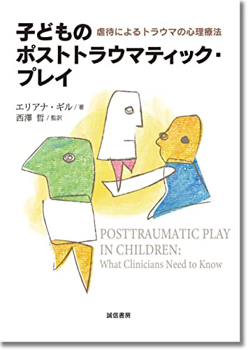 子どものポストトラウマティック・プレイ:虐待によるトラウマの心理療法 子どものポストトラウマティック・プレイ:虐待によるトラウマの心理療法