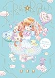 きらりん☆レボリューション 愛蔵版 (2) (ちゃおコミックス)