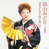 畠山みどり全曲集 幸せさんよ 出ておいで