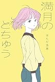 満月のとちゅう フレーベル館文学の森 (絵本・児童書)