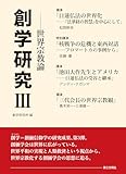 創学研究III: 世界宗教論 (III)