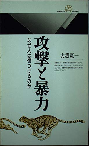 攻撃と暴力ーなぜ人は傷つけるのか