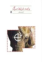Right to Die: Vajede Sharayete Marg 600949933X Book Cover
