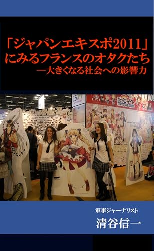 「ジャパンエキスポ2011」にみるフランスのオタクたちー大きくなる社会への影響力 清谷信一軍事記事 (清谷防衛経済研究所) - 清谷信一