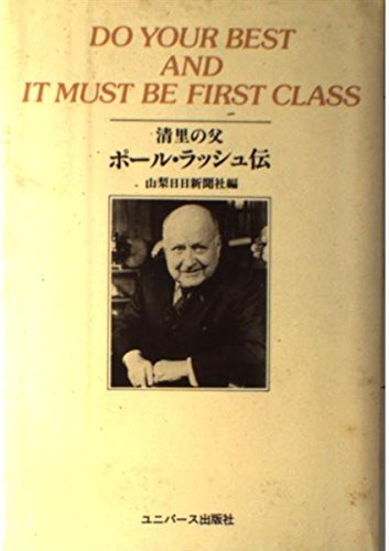 清里の父 ポール ラッシュ伝 山梨日日新聞社 本 通販 Amazon 清里の父 ポール ラッシュ伝 山梨日日新聞社 本 通販 Amazon