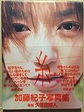 古本 帯あり 写真集 糸 加藤紀子 撮影:久保田昭人 女優 アイドル 桜っ子クラブ 水着 TOKYO No.1 SOUL SET