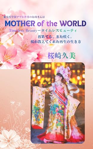 東大医学部ママが世界のお母さんに MOTHER of the WORLD Timeless Beauty-タイムレスビューティ: 折れても、また咲く。 桜が教えてくれた再生の生き方