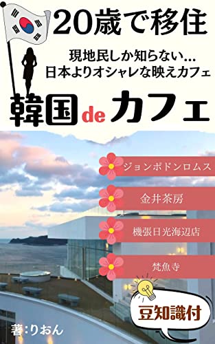 韓国ｄｅカフェ 現地移住した日本人が教えるおしゃれカフェ りおん 歴史 地理 Kindleストア Amazon