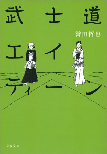 無料電子書籍アプリ 武士道エイティーン (文春文庫) バイ