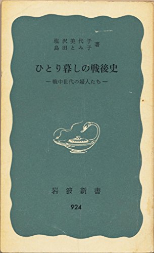 ひとり暮しの戦後史―戦中世代の婦人たち (1975年) (岩波新書)
