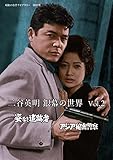 二谷英明 銀幕の世界 Vol.2 姿なき追跡者/アジア秘密警察【昭和の名作ライブラリ...[DVD]