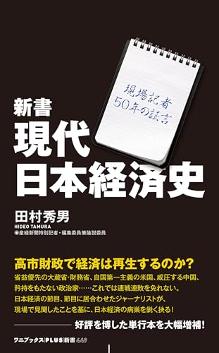 新書 現代日本経済史 - 現場記者50年の証言 - (ワニブックスPLUS新書)