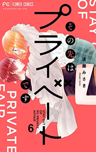 その先はプライベートです（6） (フラワーコミックス)