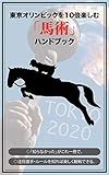 A guidebook for watching the Olympic Games equestrian 10 times Super Tokyo Olympics (Japanese Edition)