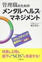 Kanrishoku no tame no mentaru herusu manejimento. 4845252740 Book Cover