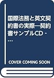 国際法務と英文契約書の実際 契約書サンプルCD‐ROM付き