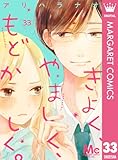 きよく、やましく、もどかしく。 分冊版 33 (マーガレットコミックスDIGITAL)