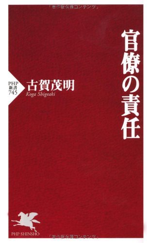 キンドル 無料電子書籍 官僚の責任 (PHP新書) バイ