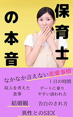 Amazon Co Jp 保育士の本音 保育士が求める異性との関係 セックス 年収 好み Ebook 木嶋 弥生 本