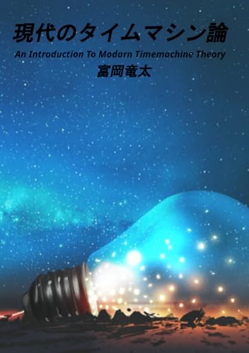 入門 現代のタイムマシン論 (Japanese Edition)