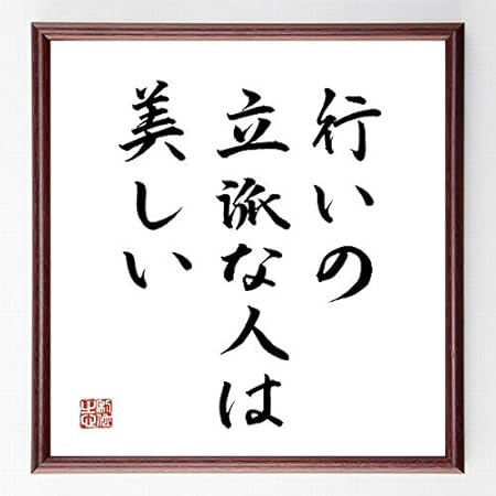 Amazon Co Jp 名言書道色紙 行いの立派な人は美しい 額付き 直筆済み 千言堂 B0198 ホーム キッチン