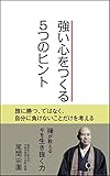 強い心をつくる5つのヒント