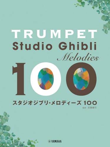 トランペット スタジオジブリ・メロディーズ100