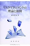 リスクマネジメントの理論と展開
