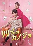 99%のカノジョ DVD-BOX1