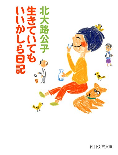 生きていてもいいかしら日記 (PHP文芸文庫)
