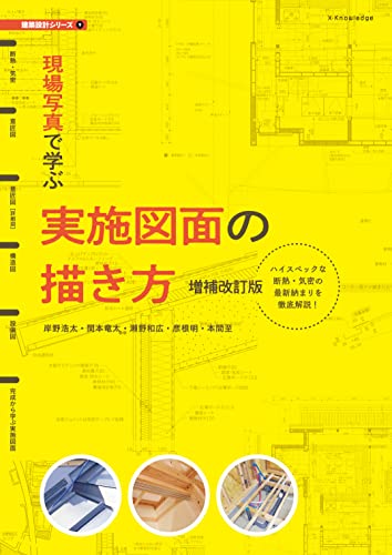 現場写真で学ぶ実施図面の描き方 増補改訂版 (建築設計シリーズ