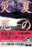 夏の災厄 4167605015 Book Cover