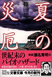 Paperback Bunko Disaster in the Summer [Japanese Edition] [Japanese] Book