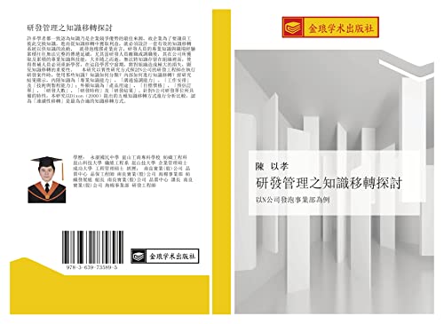 研發管理之知識移轉探討: 以N公司發泡事業部為例 (Chinese Edition)