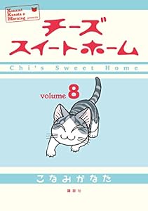 チーズスイートホーム（８） (モーニングコミックス)