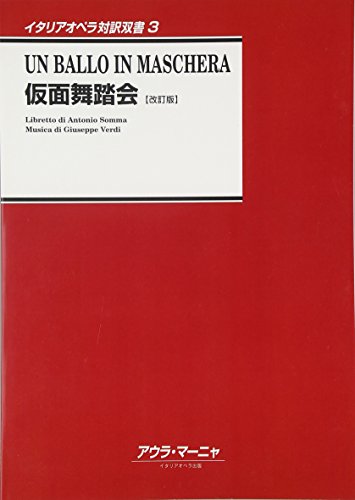 イタリアオペラ対訳双書(3)仮面舞踏会 [改訂版]