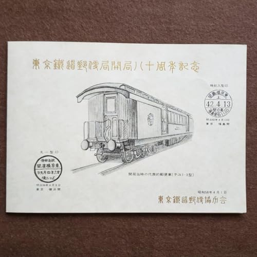 東京鉄道郵便局開局八十周年記念 スタンプ集のサムネイル