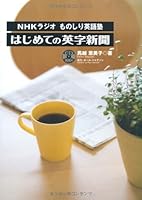 English-language newspaper for the first time NHK radio know-it-all English School (CD with) (2007) ISBN: 4887244592 [Japanese Import] 4887244592 Book Cover
