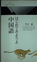 はじめてみようよ中国語 4621053566 Book Cover