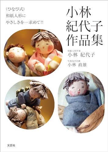 (ひなび式)和紙人形にやさしさを…求めて!! 小林紀代子作品集