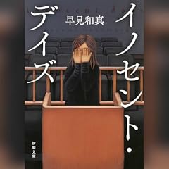『イノセント・デイズ』のカバーアート