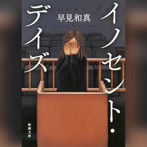 『イノセント・デイズ』のカバーアート