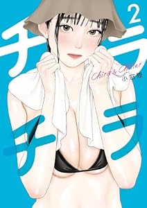 チラチラ（２） (ビッグコミックス)