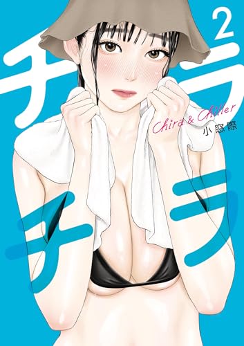 チラチラ(2) (ビッグコミックス)