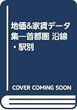 地価&家賃データ集 首都圏 沿線・駅別