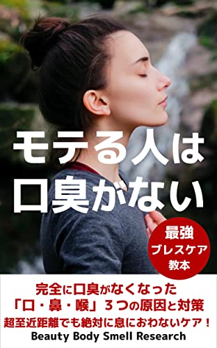 Attractive People Have No Bad Breath: Three Causes and Countermeasures That Completely Eliminated Bad Breath (Japanese Edition)
